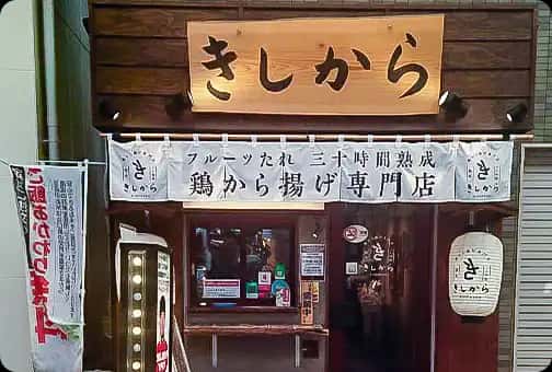 きしから 春日野道店