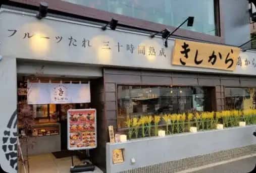 きしから 芦屋店
